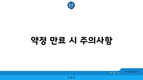 약정 만료 시 주의사항