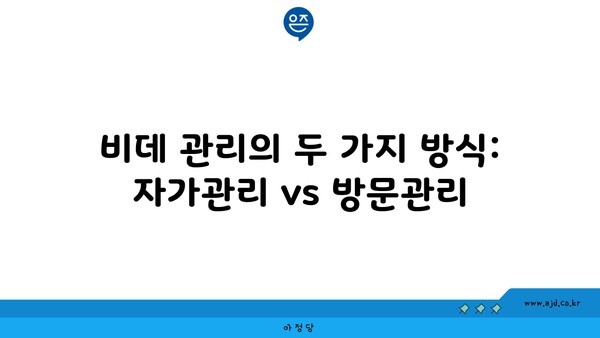 비데 관리의 두 가지 방식: 자가관리 vs 방문관리