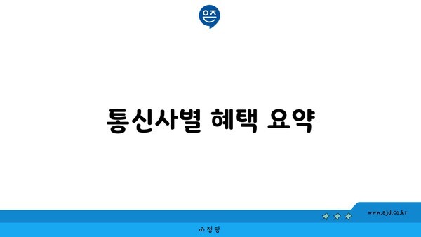 통신사별 혜택 요약