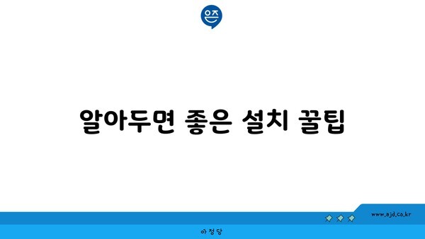 알아두면 좋은 설치 꿀팁