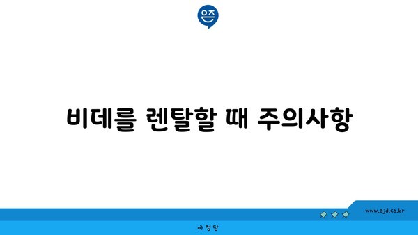 비데를 렌탈할 때 주의사항