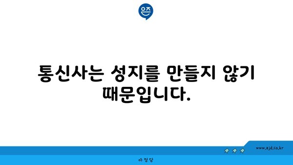 통신사는 성지를 만들지 않기 때문입니다.