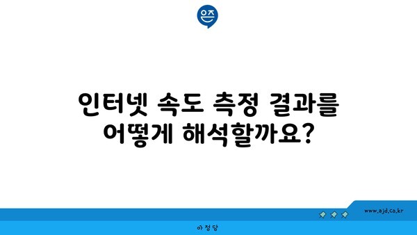 인터넷 속도 측정 결과를 어떻게 해석할까요?