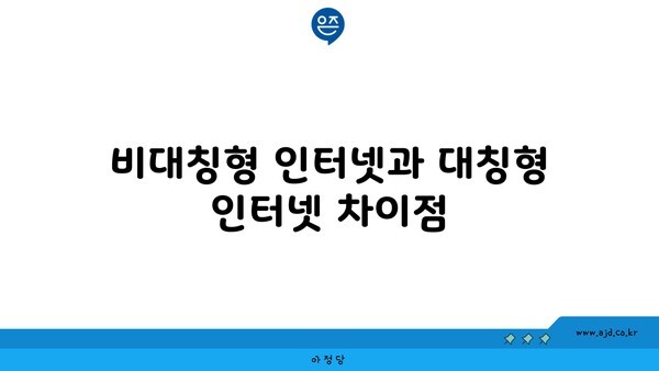 비대칭형 인터넷과 대칭형 인터넷 차이점