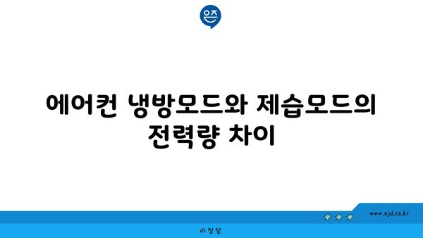 에어컨 냉방모드와 제습모드의 전력량 차이