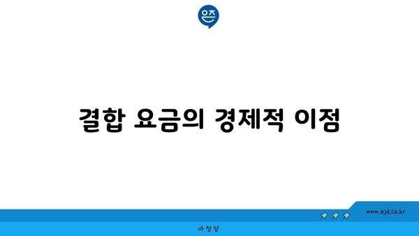 결합 요금의 경제적 이점