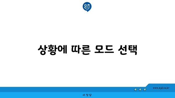 상황에 따른 모드 선택