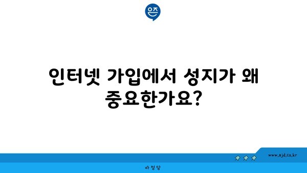 인터넷 가입에서 성지가 왜 중요한가요?