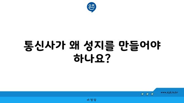 통신사가 왜 성지를 만들어야 하나요?