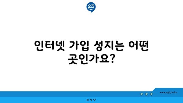 인터넷 가입 성지는 어떤 곳인가요?