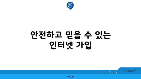 안전하고 믿을 수 있는 인터넷 가입