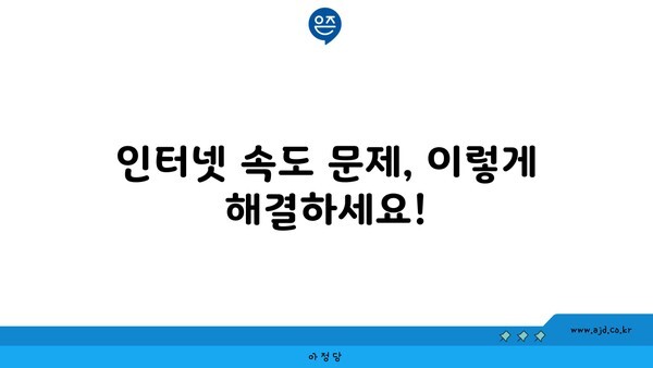 인터넷 속도 문제, 이렇게 해결하세요!