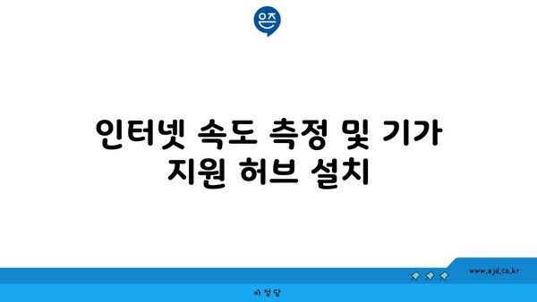 인터넷 속도 측정 및 기가 지원 허브 설치