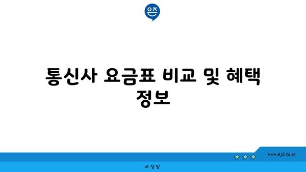 통신사 요금표 비교 및 혜택 정보