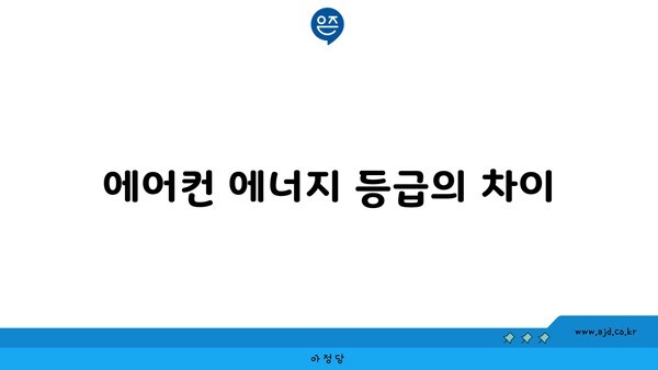 에어컨 에너지 등급의 차이