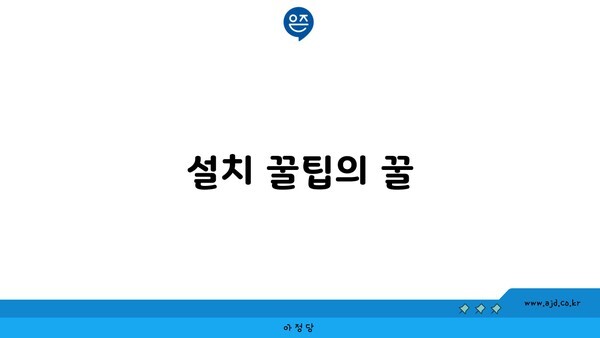 설치 꿀팁의 꿀