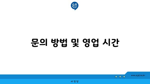 문의 방법 및 영업 시간