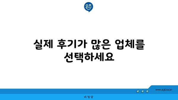 실제 후기가 많은 업체를 선택하세요