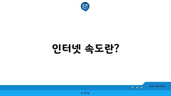 인터넷 속도란?