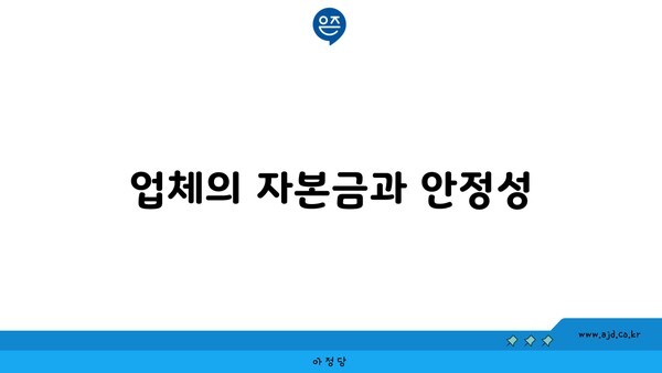 업체의 자본금과 안정성