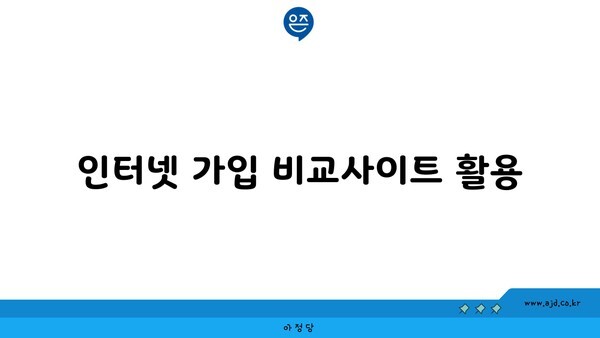 인터넷 가입 비교사이트 활용