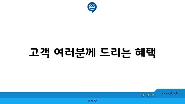 고객 여러분께 드리는 혜택