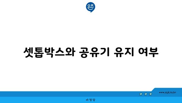 셋톱박스와 공유기 유지 여부