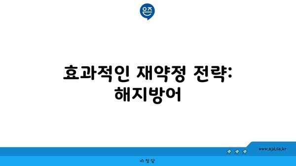 효과적인 재약정 전략: 해지방어