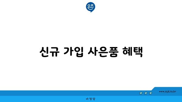 신규 가입 사은품 혜택