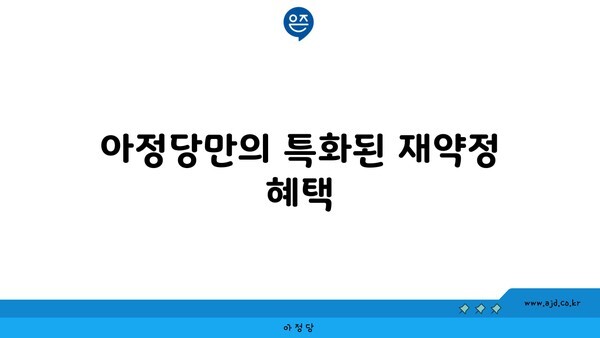 아정당만의 특화된 재약정 혜택