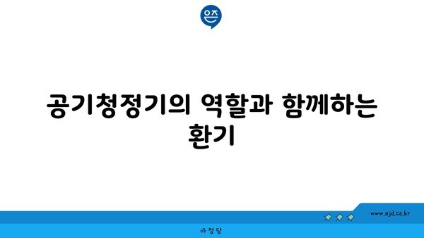 공기청정기의 역할과 함께하는 환기