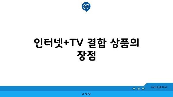 인터넷+TV 결합 상품의 장점