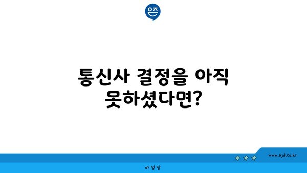 통신사 결정을 아직 못하셨다면?