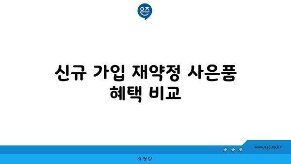 신규 가입 재약정 사은품 혜택 비교