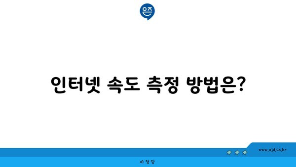 인터넷 속도 측정 방법은?