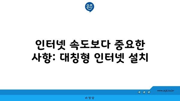 인터넷 속도보다 중요한 사항: 대칭형 인터넷 설치