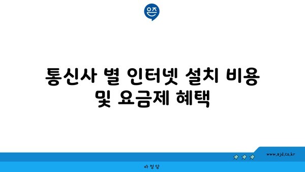 통신사 별 인터넷 설치 비용 및 요금제 혜택