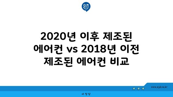 2020년 이후 제조된 에어컨 vs 2018년 이전 제조된 에어컨 비교