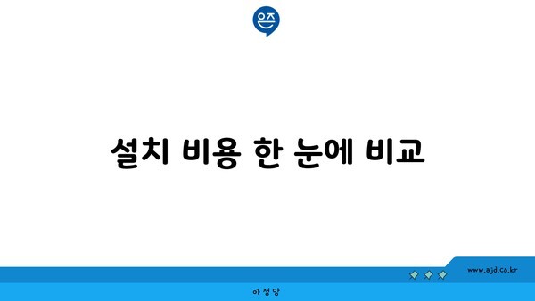 설치 비용 한 눈에 비교