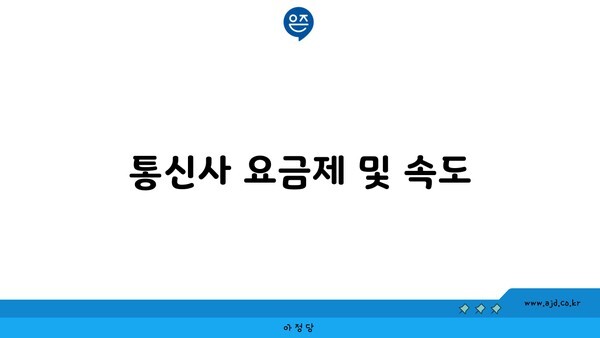 통신사 요금제 및 속도