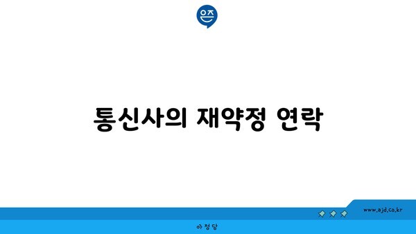 통신사의 재약정 연락