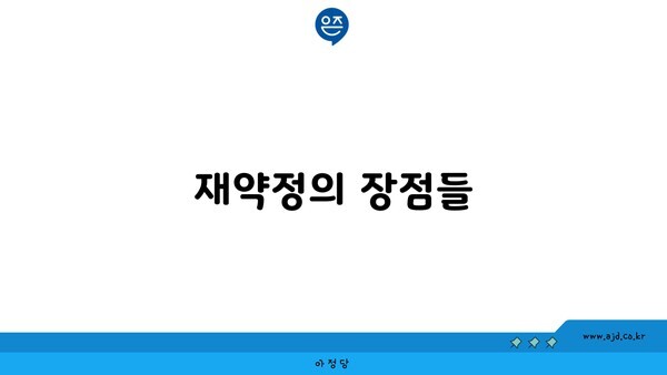 재약정의 장점들