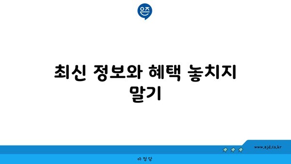 최신 정보와 혜택 놓치지 말기