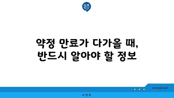 약정 만료가 다가올 때, 반드시 알아야 할 정보