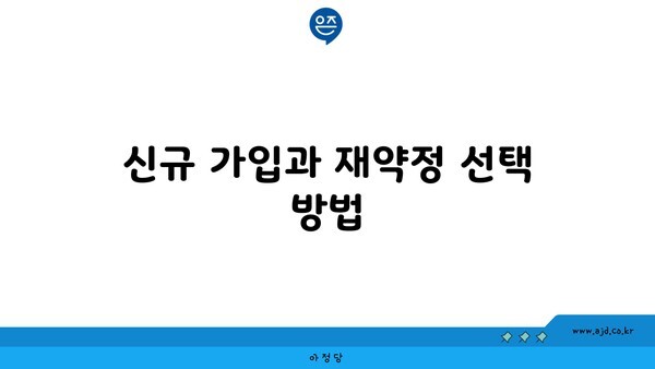 신규 가입과 재약정 선택 방법