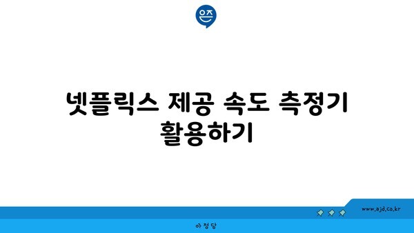 넷플릭스 제공 속도 측정기 활용하기