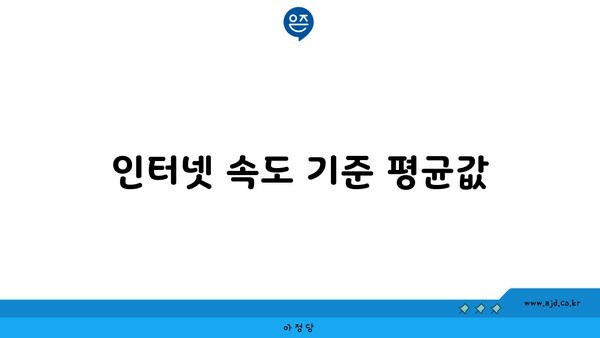 인터넷 속도 기준 평균값