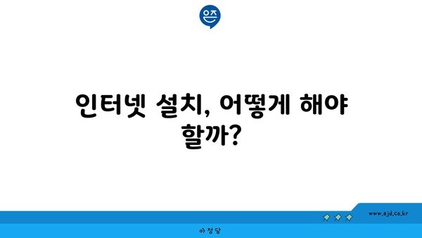 인터넷 설치, 어떻게 해야 할까?