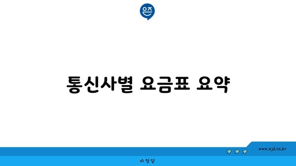 통신사별 요금표 요약