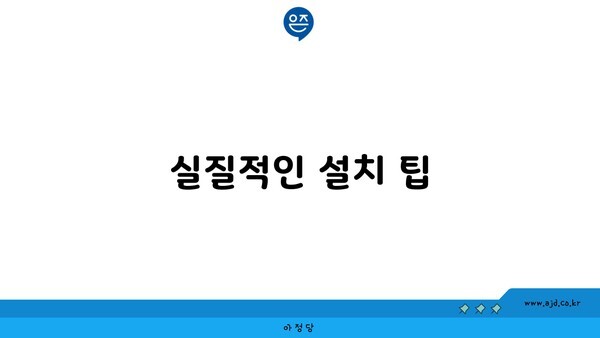 실질적인 설치 팁